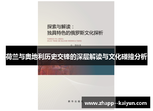 荷兰与奥地利历史交锋的深层解读与文化碰撞分析
