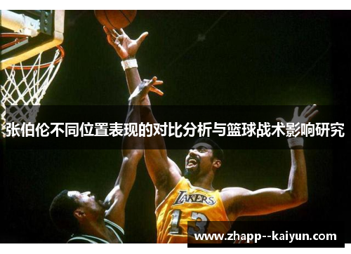 张伯伦不同位置表现的对比分析与篮球战术影响研究