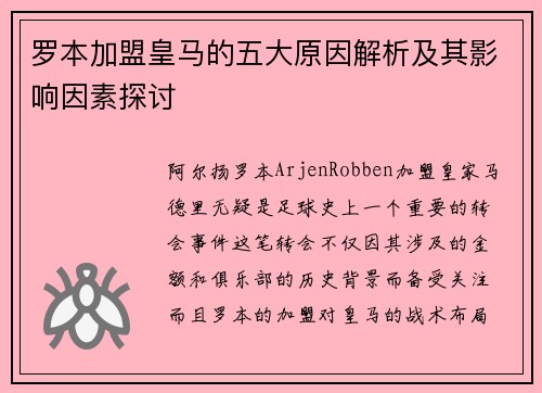 罗本加盟皇马的五大原因解析及其影响因素探讨