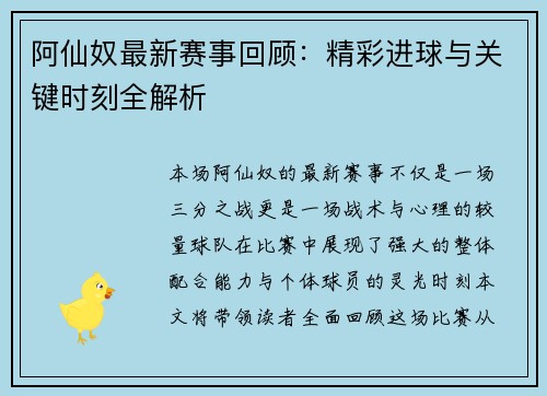 阿仙奴最新赛事回顾：精彩进球与关键时刻全解析