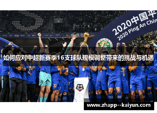 如何应对中超新赛季16支球队规模调整带来的挑战与机遇