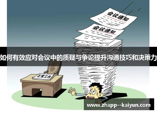 如何有效应对会议中的质疑与争论提升沟通技巧和决策力