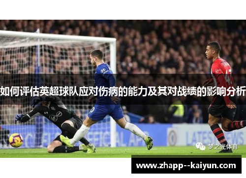 如何评估英超球队应对伤病的能力及其对战绩的影响分析