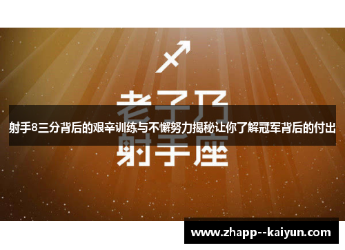 射手8三分背后的艰辛训练与不懈努力揭秘让你了解冠军背后的付出