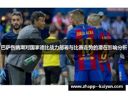 巴萨伤病潮对国家德比战力部署与比赛走势的潜在影响分析