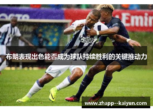 布朗表现出色能否成为球队持续胜利的关键推动力