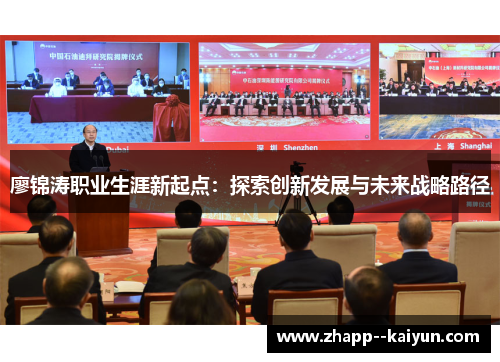 廖锦涛职业生涯新起点：探索创新发展与未来战略路径