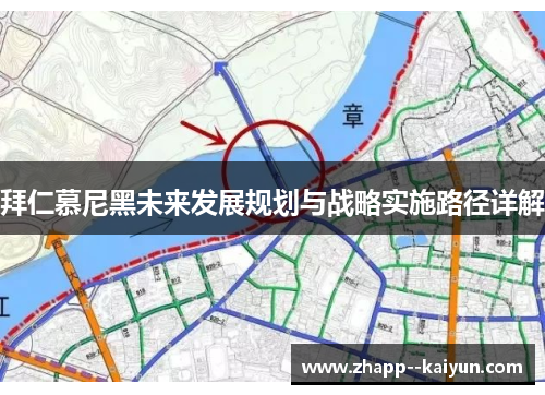 拜仁慕尼黑未来发展规划与战略实施路径详解