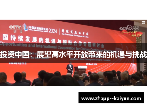 投资中国：展望高水平开放带来的机遇与挑战