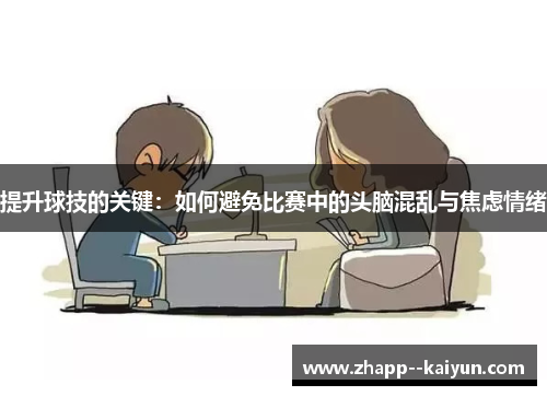 提升球技的关键：如何避免比赛中的头脑混乱与焦虑情绪