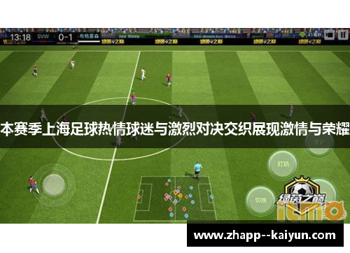 本赛季上海足球热情球迷与激烈对决交织展现激情与荣耀