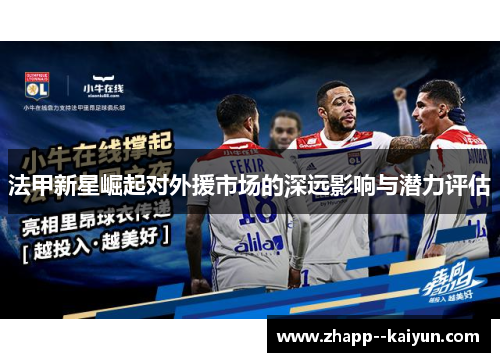 法甲新星崛起对外援市场的深远影响与潜力评估