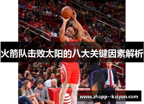 火箭队击败太阳的八大关键因素解析
