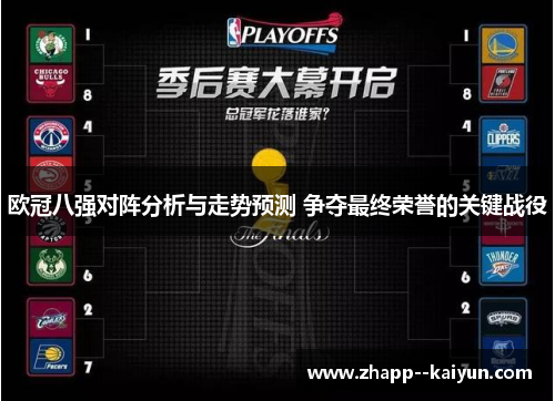 欧冠八强对阵分析与走势预测 争夺最终荣誉的关键战役