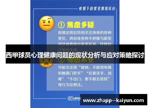 西甲球员心理健康问题的现状分析与应对策略探讨