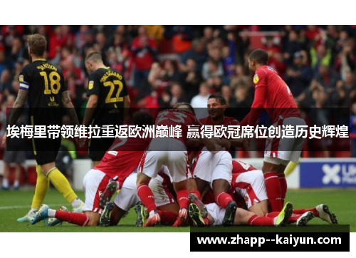 埃梅里带领维拉重返欧洲巅峰 赢得欧冠席位创造历史辉煌