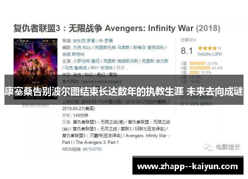 康塞桑告别波尔图结束长达数年的执教生涯 未来去向成谜