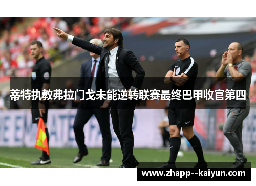 蒂特执教弗拉门戈未能逆转联赛最终巴甲收官第四