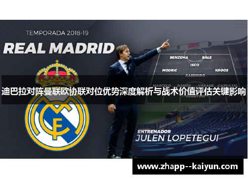 迪巴拉对阵曼联欧协联对位优势深度解析与战术价值评估关键影响