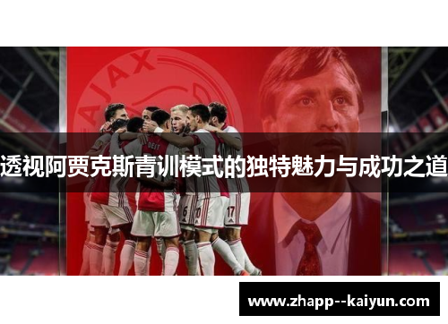 透视阿贾克斯青训模式的独特魅力与成功之道