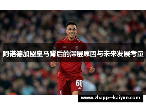 阿诺德加盟皇马背后的深层原因与未来发展考量
