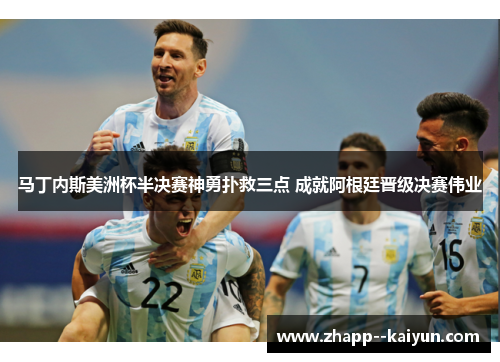 马丁内斯美洲杯半决赛神勇扑救三点 成就阿根廷晋级决赛伟业