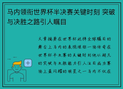 马内领衔世界杯半决赛关键时刻 突破与决胜之路引人瞩目