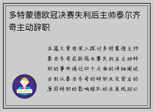 多特蒙德欧冠决赛失利后主帅泰尔齐奇主动辞职