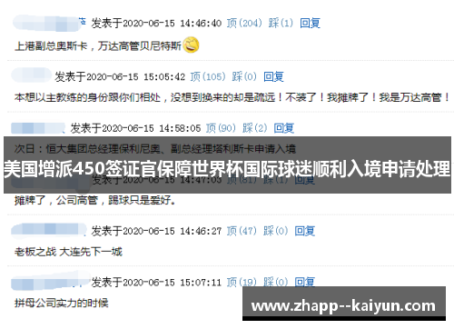 美国增派450签证官保障世界杯国际球迷顺利入境申请处理