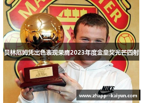 贝林厄姆凭出色表现荣膺2023年度金童奖光芒四射