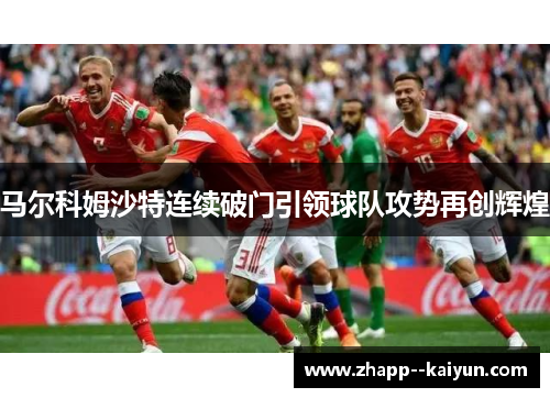 马尔科姆沙特连续破门引领球队攻势再创辉煌