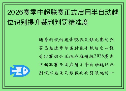 2026赛季中超联赛正式启用半自动越位识别提升裁判判罚精准度