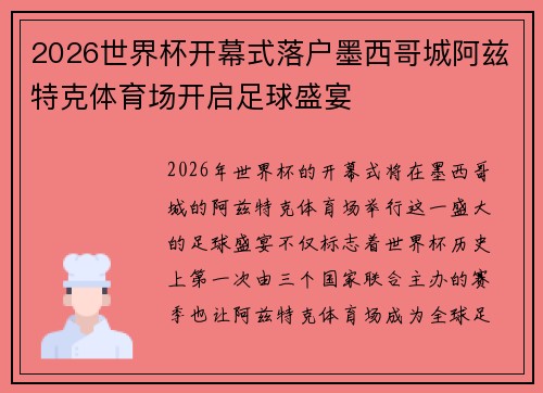 2026世界杯开幕式落户墨西哥城阿兹特克体育场开启足球盛宴