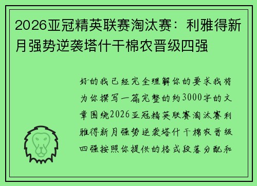 2026亚冠精英联赛淘汰赛：利雅得新月强势逆袭塔什干棉农晋级四强