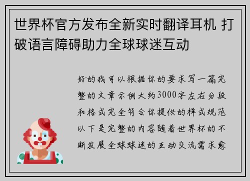 世界杯官方发布全新实时翻译耳机 打破语言障碍助力全球球迷互动