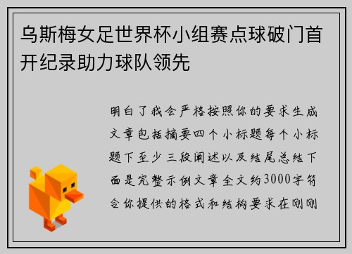 乌斯梅女足世界杯小组赛点球破门首开纪录助力球队领先