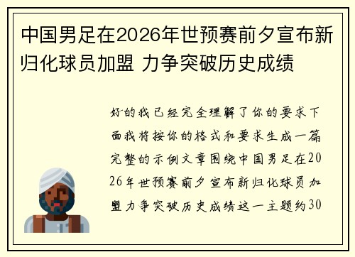 中国男足在2026年世预赛前夕宣布新归化球员加盟 力争突破历史成绩