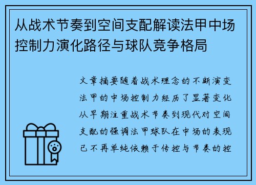 从战术节奏到空间支配解读法甲中场控制力演化路径与球队竞争格局