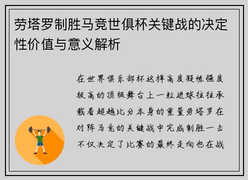 劳塔罗制胜马竞世俱杯关键战的决定性价值与意义解析
