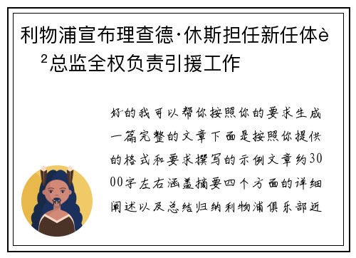 利物浦宣布理查德·休斯担任新任体育总监全权负责引援工作