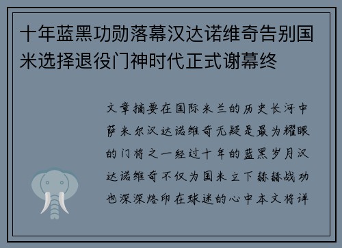 十年蓝黑功勋落幕汉达诺维奇告别国米选择退役门神时代正式谢幕终