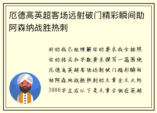厄德高英超客场远射破门精彩瞬间助阿森纳战胜热刺