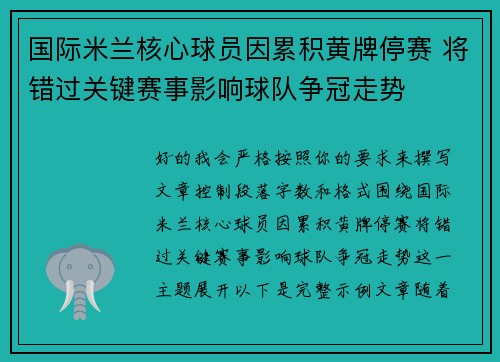 国际米兰核心球员因累积黄牌停赛 将错过关键赛事影响球队争冠走势