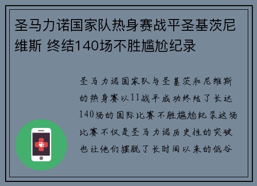圣马力诺国家队热身赛战平圣基茨尼维斯 终结140场不胜尴尬纪录