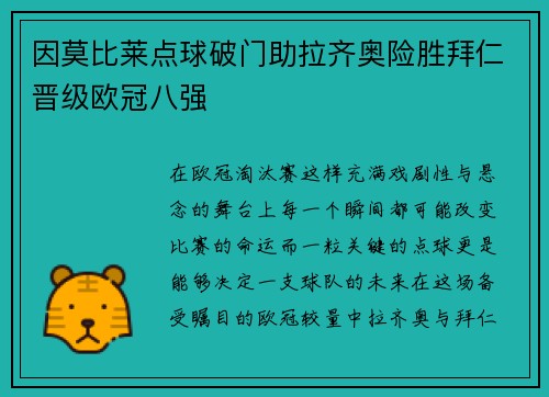 因莫比莱点球破门助拉齐奥险胜拜仁晋级欧冠八强
