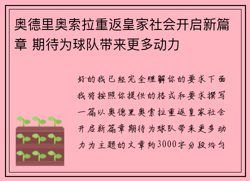 奥德里奥索拉重返皇家社会开启新篇章 期待为球队带来更多动力