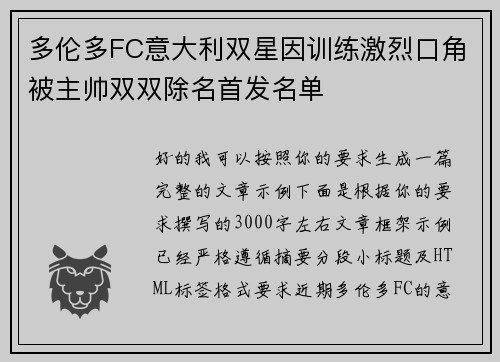 多伦多FC意大利双星因训练激烈口角被主帅双双除名首发名单