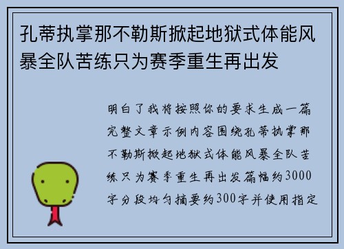 孔蒂执掌那不勒斯掀起地狱式体能风暴全队苦练只为赛季重生再出发