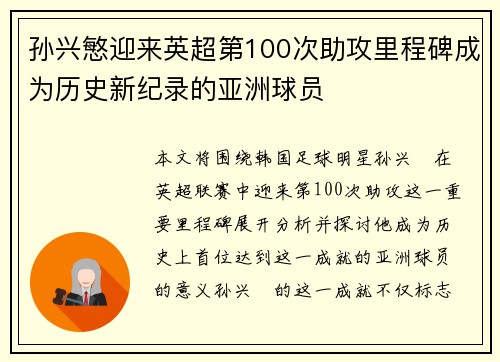 孙兴慜迎来英超第100次助攻里程碑成为历史新纪录的亚洲球员