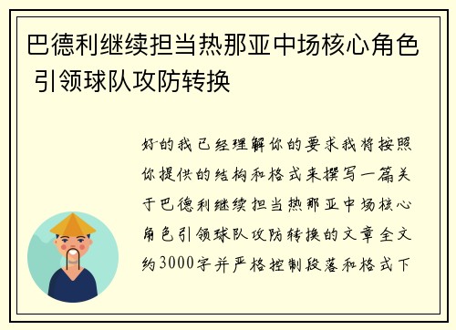 巴德利继续担当热那亚中场核心角色 引领球队攻防转换